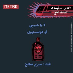 1.Ya Habibi or Cholesterol - Maryam Saleh | يا حبيبي أو كولسترول - مريم صالح