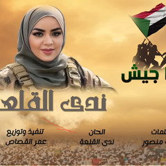 ‎⁨جديد ندى القلعة _ كلنا جيش _ Nada Algalaa⁩.