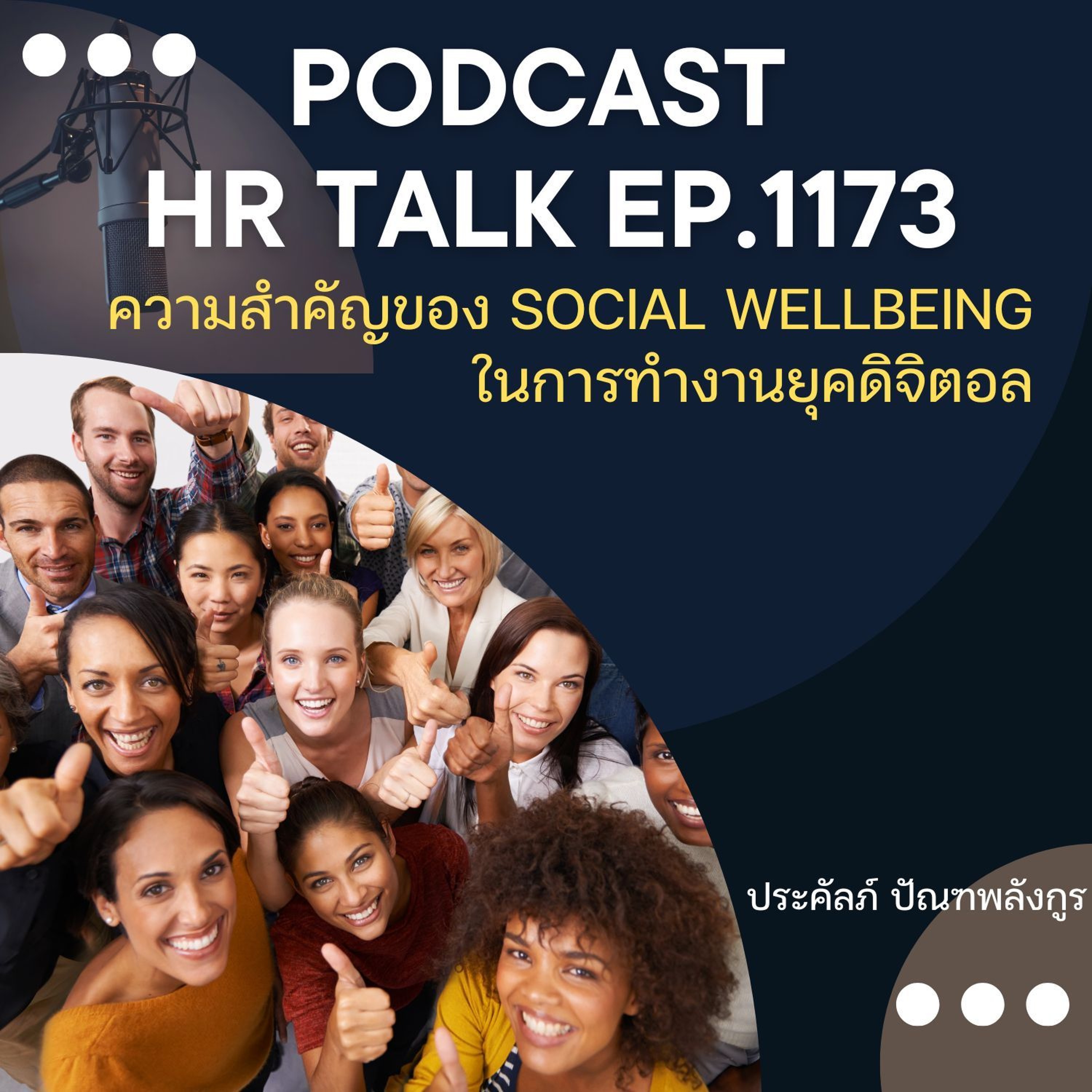 EP. 1173 ความสำคัญของ Social Wellbeing ในการทำงานยุคดิจิตอล episode artwork