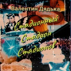 Валентин Дядька - Стадионный Стадион Стадионов