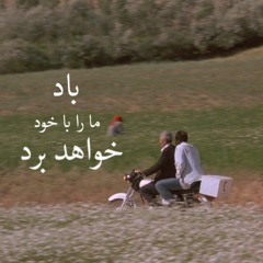 باد ما را با خود خواهد برد - عباس‌کیارستمی
