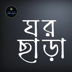 Ghorchara | ঘরছাড়া | Abbulish Original