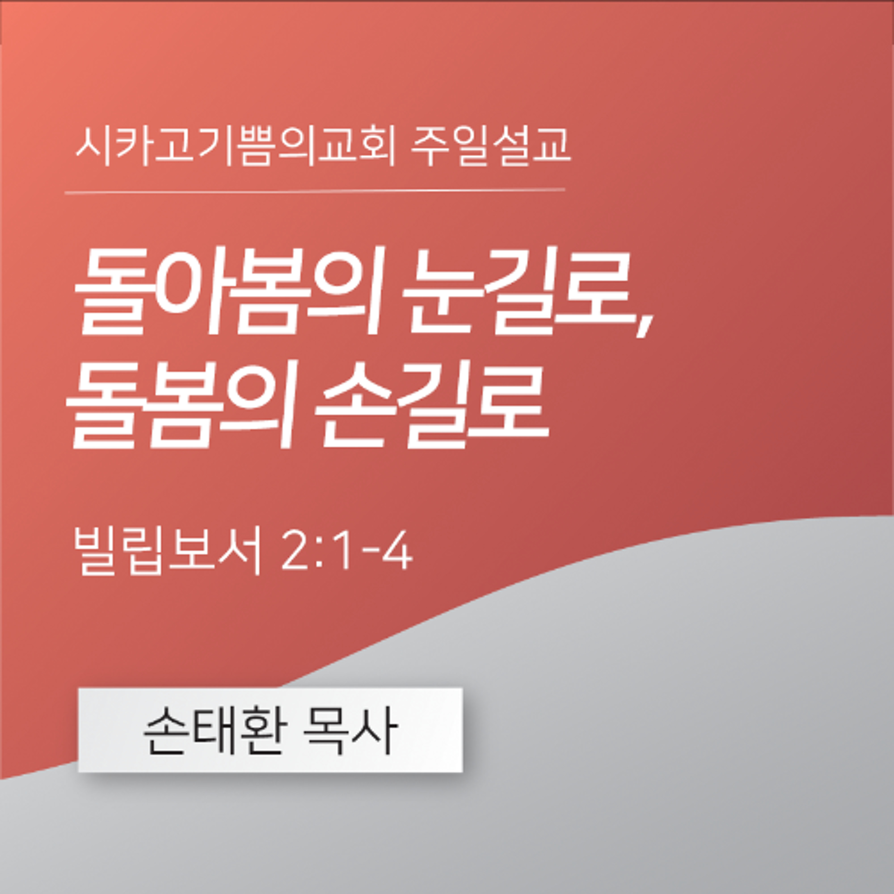 돌아봄의 눈길로, 돌봄의 손길로 | 손태환 목사 | 시카고 기쁨의 교회 - 20250105 episode artwork