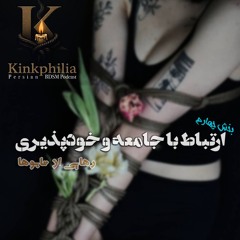 بخش چهارم: ارتباط با جامعه و خودپذیری - رهایی از تابوها