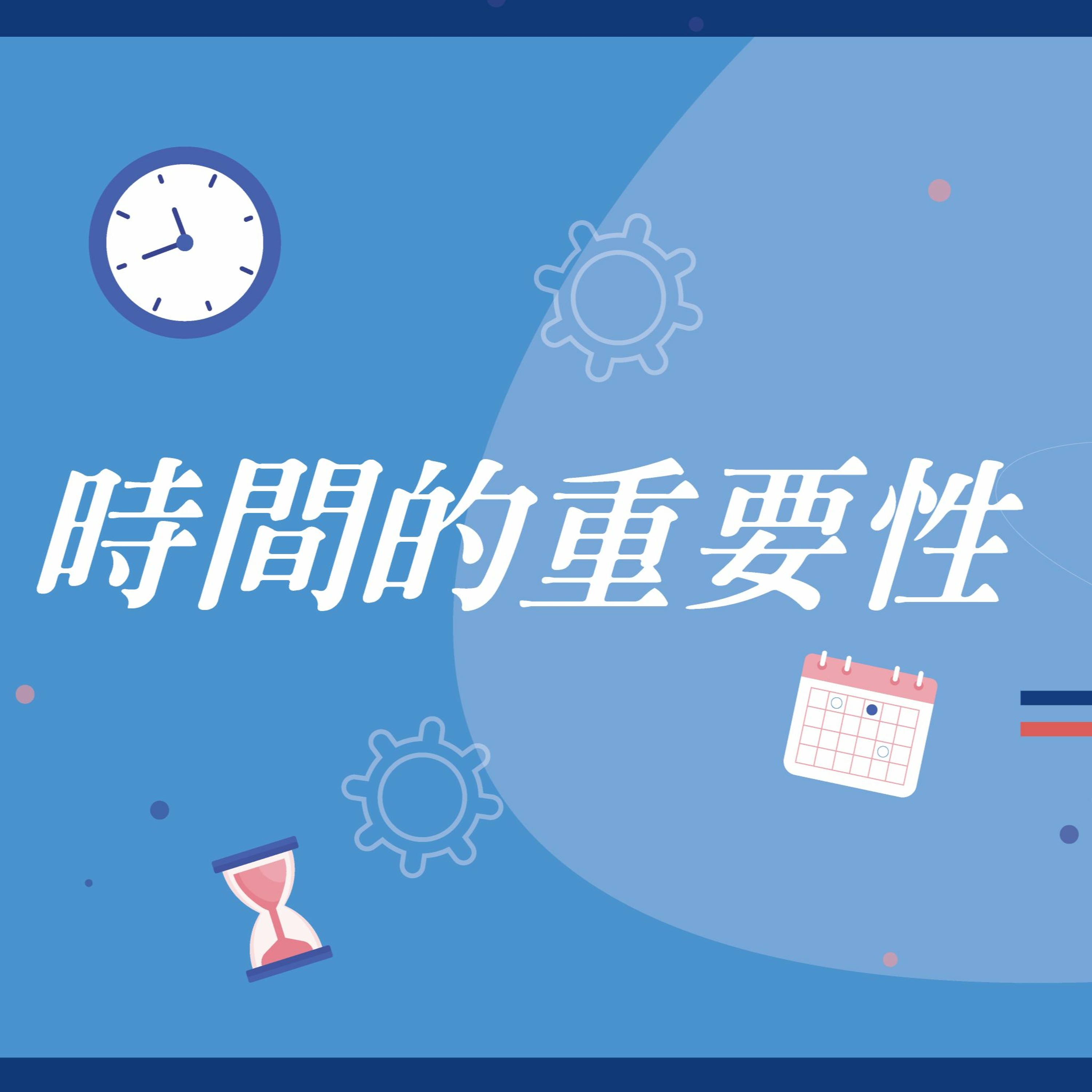 時間重要性