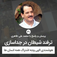 ترفند شیطان در جداسازی - هوشمندی الهی وجه اشتراک همه انسان‌ها