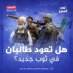 هل تعود طالبان في ثوب جديد؟
