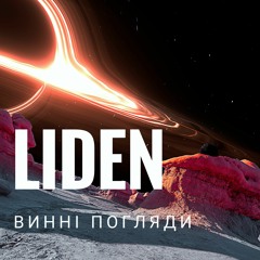 Liden - Винні Погляди (spotify version)