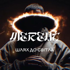 MEREHT - Шлях до світла