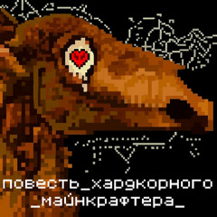 повесть хардкорного майнкрафтера (кавер)