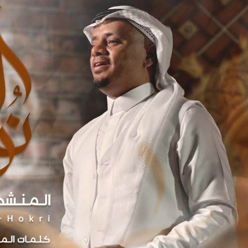 نور المدينة | محمد الحكري | المولد النبوي 1446 - 2024 م