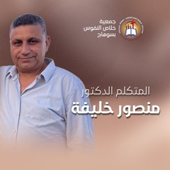 خدمة (مكان السكن) د. منصور خليفة - الأجتماع العام الأحد 19 مايو