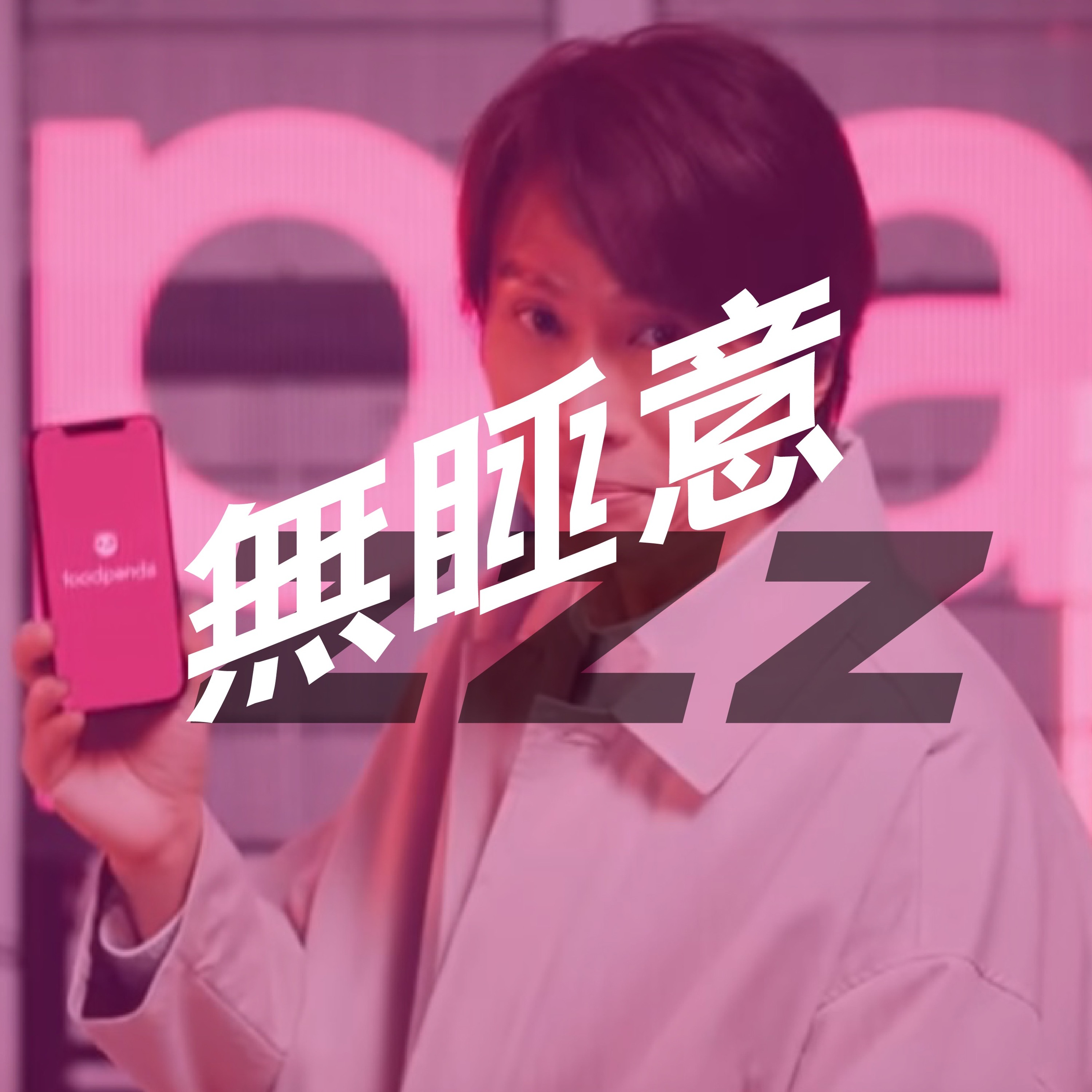無睡意no sleep EP18 黃子華代言Foodpanda, 品牌升級？