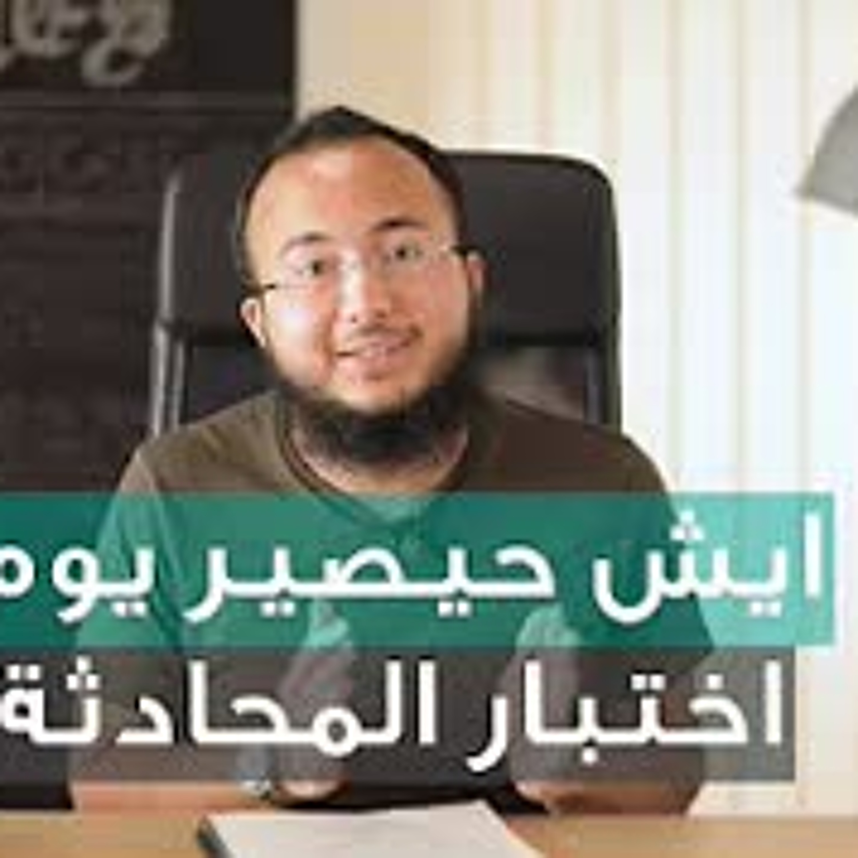 نصائح يوم اختبار المحادثة تجربة حاصل على درجة ٨