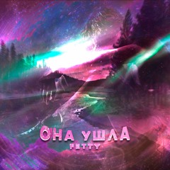 ОНА УШЛА (prod. crymydear)