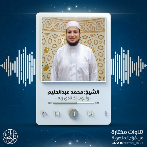وأيوب إذ نادى ربه | الشيخ محمد عبد الحليم