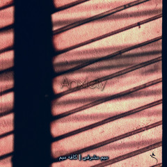Anxiety اضطراب