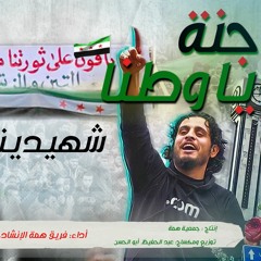 جنة يا وطنا & فريق همة الإنشادي