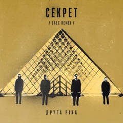 Друга Ріка - Секрет (Zaec Techno Remix)
