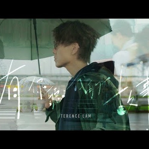 林家謙 Terence Lam《有你聽我的故事》All Ears