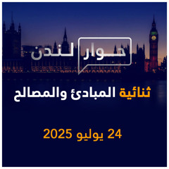 ثنائية المبادئ والمصالح | حوار لندن