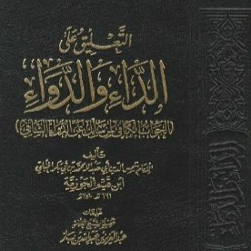 Stream L1 Sharh Al Jawab Ul Kafi By Sheikh Abdul Aziz Ibn Baz (Ustādh ...