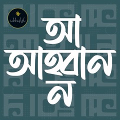 Ahobaan | আহ্বান | Abbulish Original