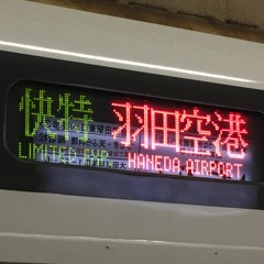 羽田姫様に叱られるから