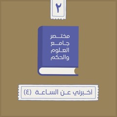 ٦- أخبرني عن الساعة - مختصر جامع العلوم والحكم - الحديث الثاني (٤) - شريف علي