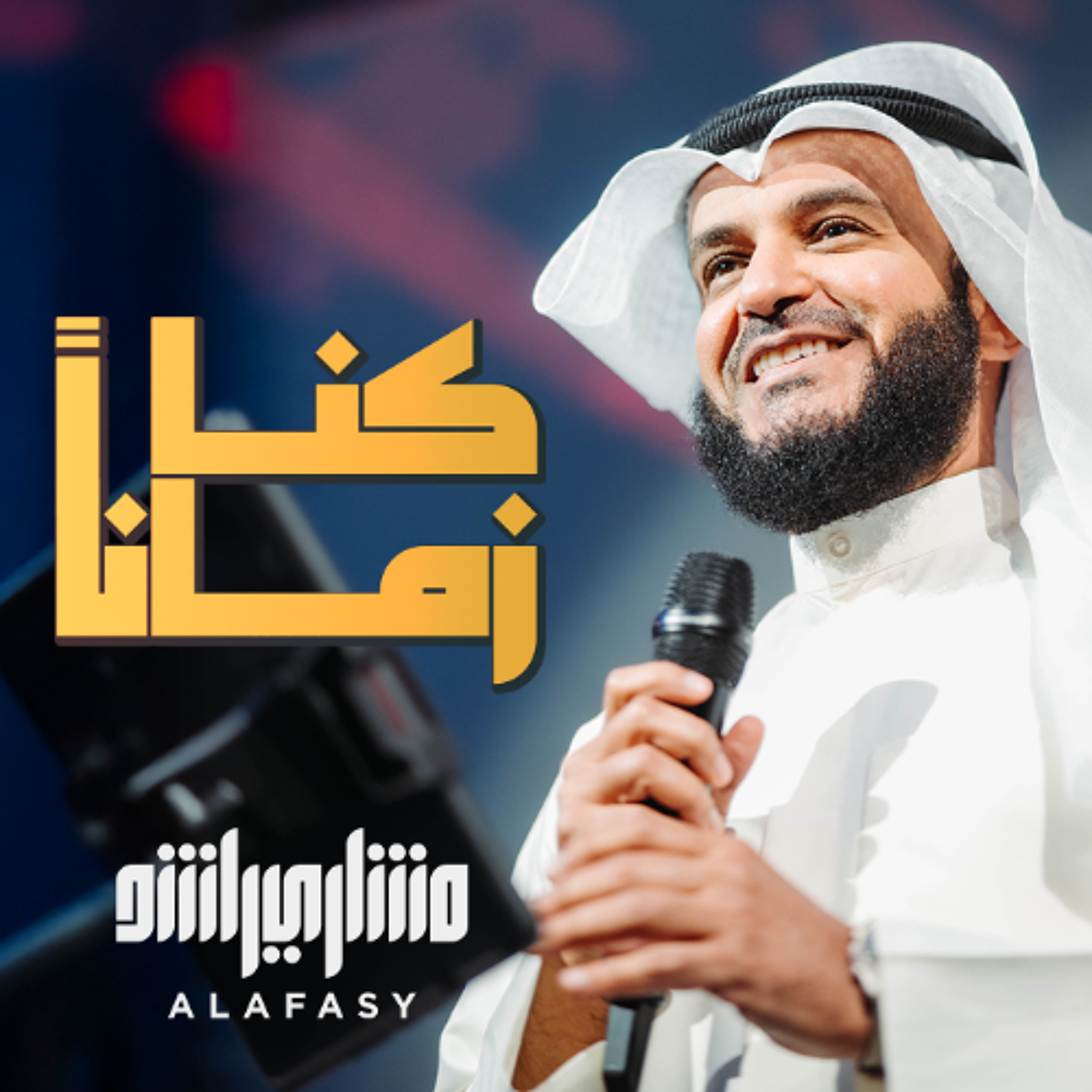 كنا زمانا episode artwork