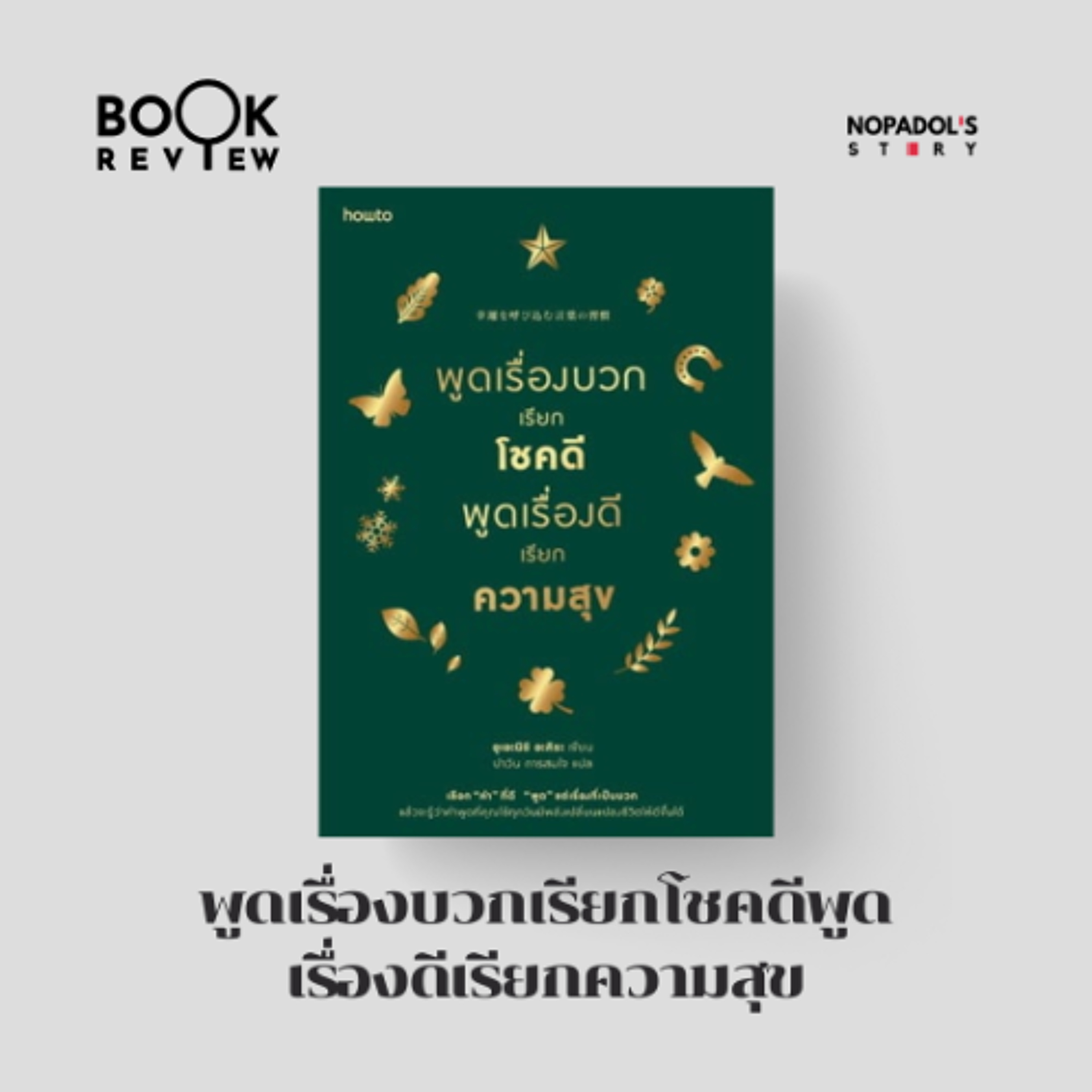 Nopadol\'s Story