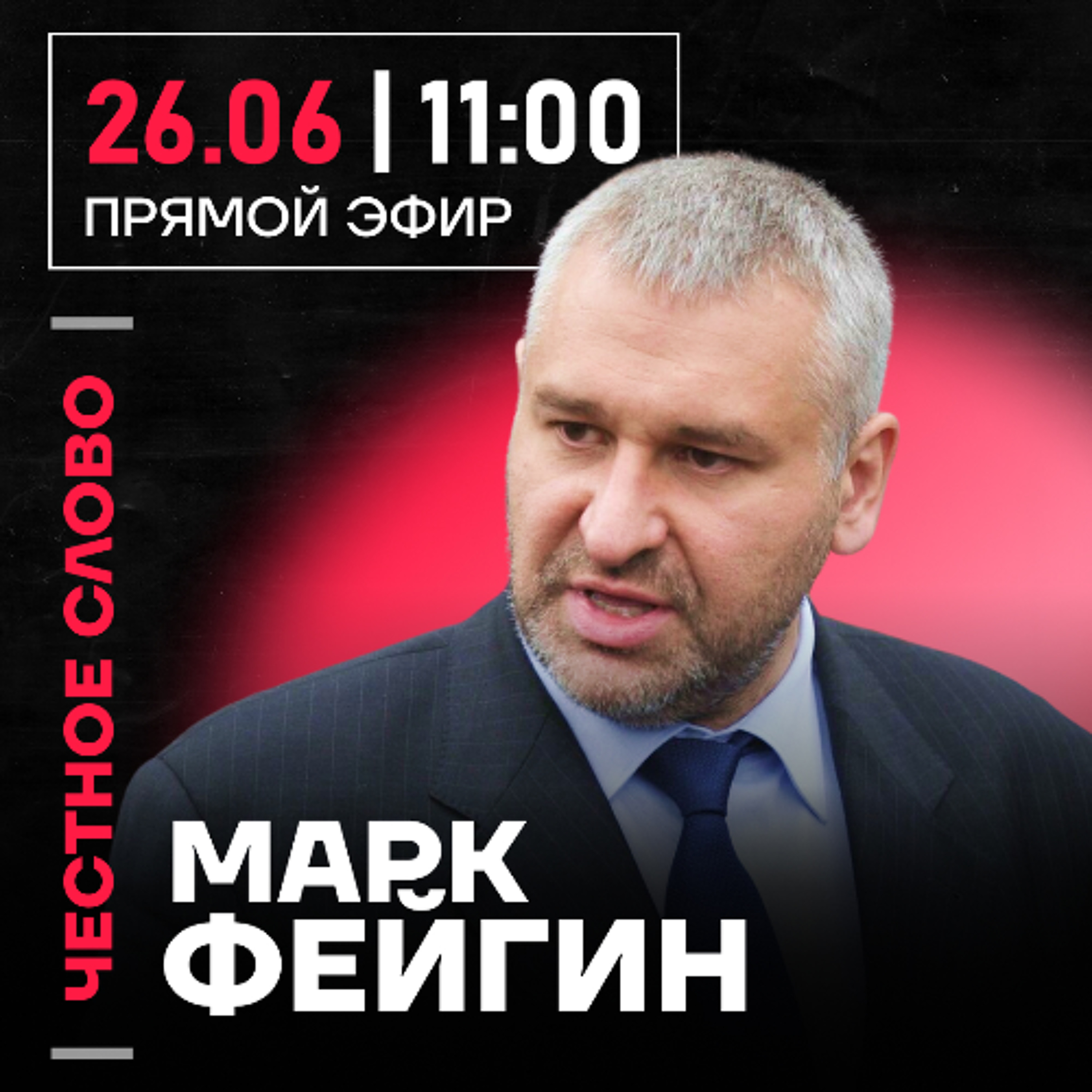 Честное слово с Марком Фейгиным episode artwork