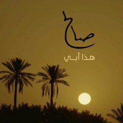 هذا أبي -  موسى العميرة