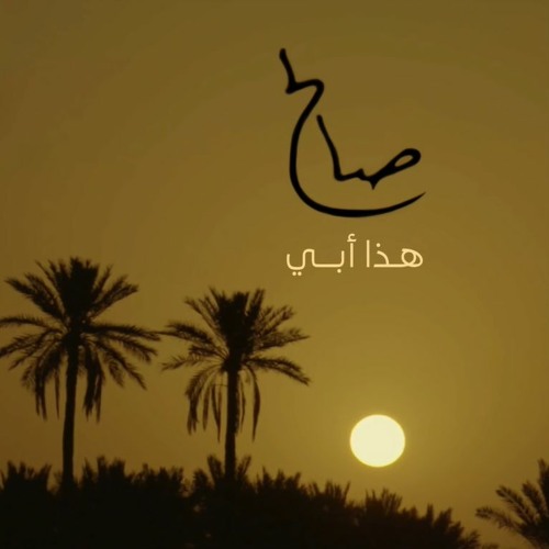 هذا أبي -  موسى العميرة