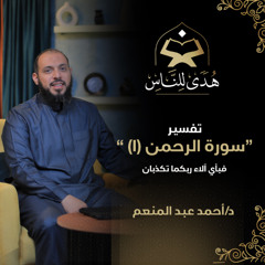 15 تفسير سورة الرحمن (1) فبأي آلاء ربكما تكذبان | هدى للناس | د. أحمد عبد المنعم