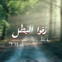 زفوا البطل - محمد جعفر غندور - 2024.mp3