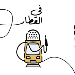 الحلقة الثالثة | مصدر ثقة ... أم شك؟