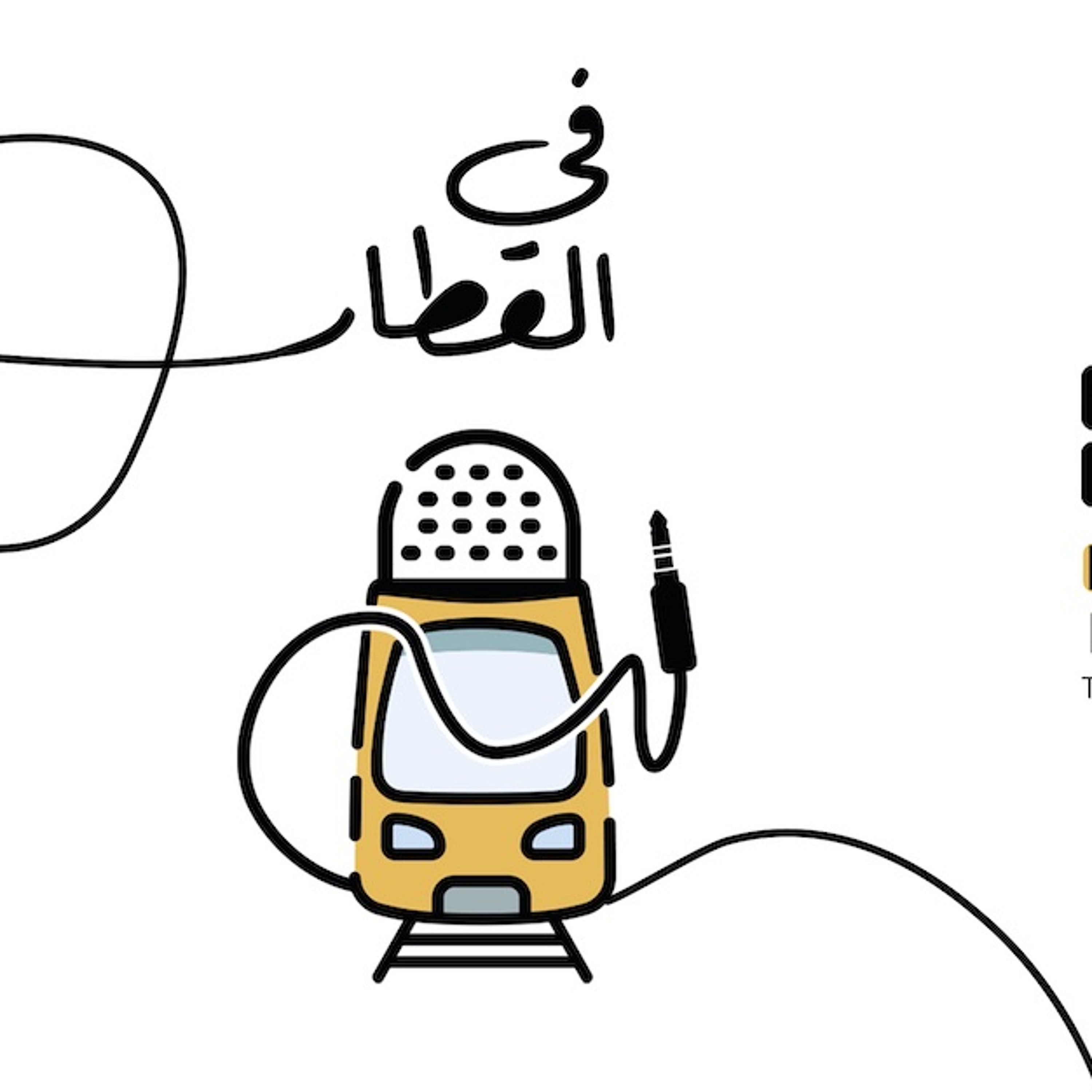 الحلقة الثالثة | مصدر ثقة أم شك ؟