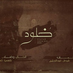 نانسي عجاج - خلود  || Nancy Ajaj - Immortality