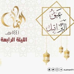 فَمَنْ زُحْزِحَ عَنِ النَّارِ وَأُدْخِلَ الْجَنَّةَ فَقَدْ فَاز : القارئ عبدالعزيز الزهراني