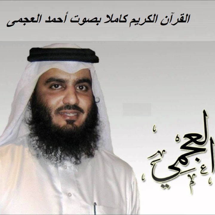 سورة البقرة –  الشيخ أحمد بن على العجمى | Surah Al-Baqarah – Sheikh Ahmad bin Ali Al-Ajmi