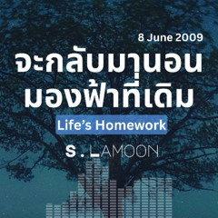 จะกลับมานอนมองฟ้าที่เดิม - To Lie Beneath the Stars Again