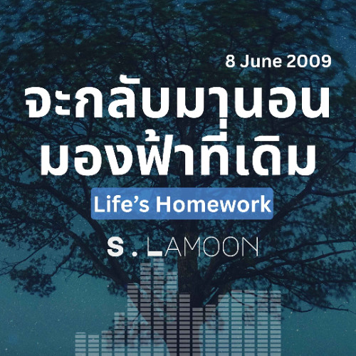 จะกลับมานอนมองฟ้าที่เดิม - To Lie Beneath the Stars Again