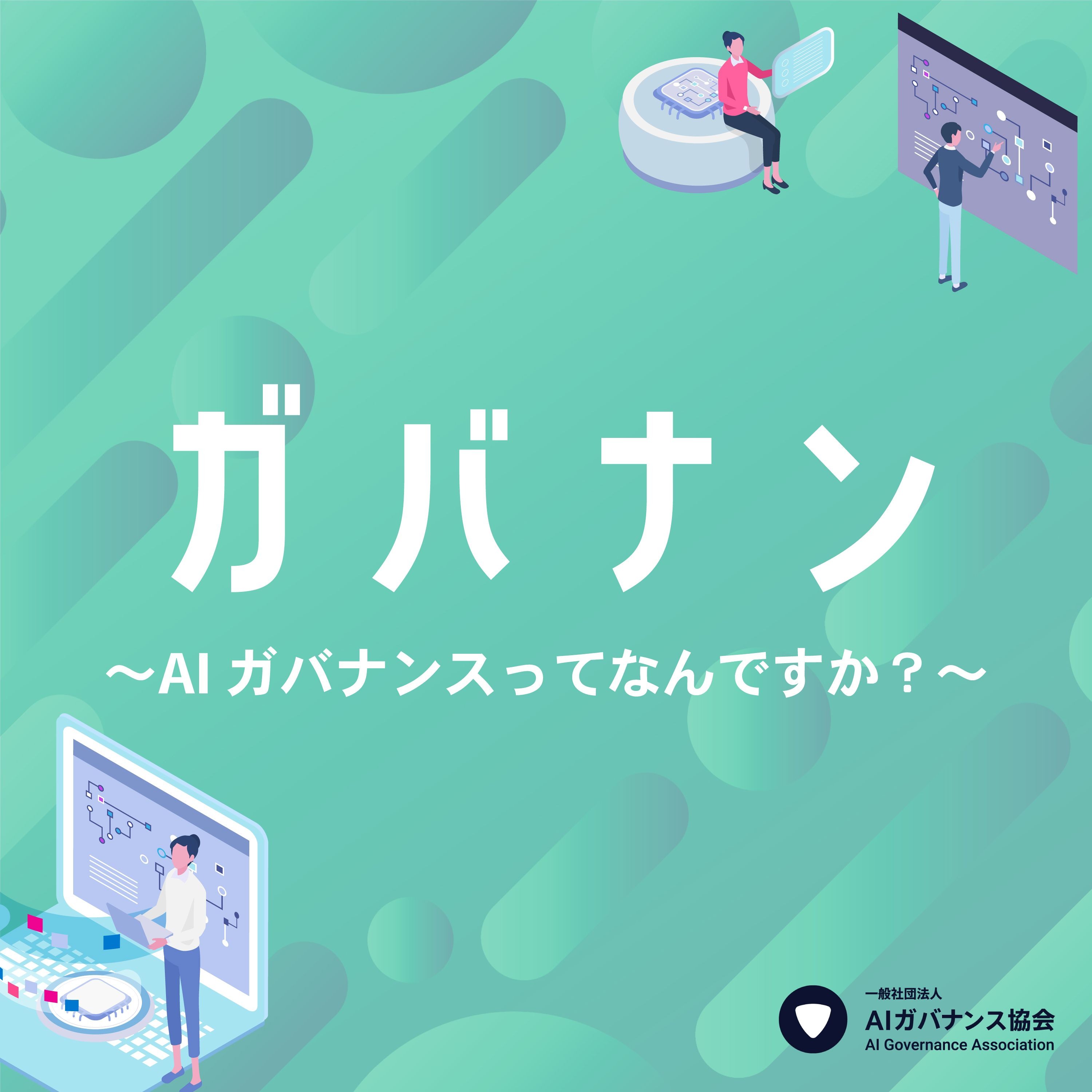 【ガバナン】AIはリスク概念と企業の責任帰属をどう変えるのか?そして未来は?