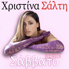 Χριστίνα Σάλτη - Σάββατο (Emilios Skoulakou Remix)