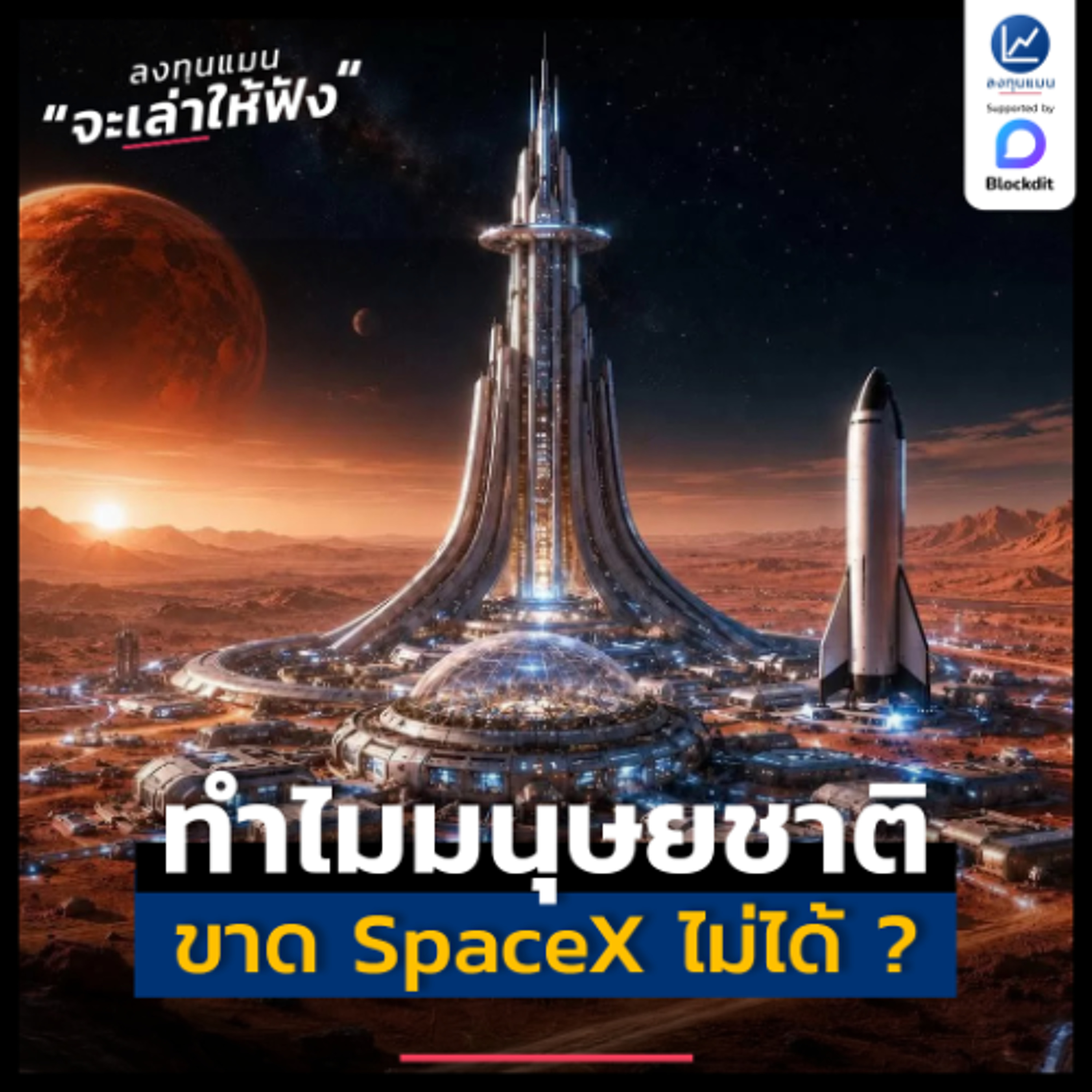 ทำไมมนุษยชาติ ขาด SpaceX ไม่ได้ ? จาก Starlink สู่ TERAFAB | ลงทุนแมนจะเล่าให้ฟัง episode artwork