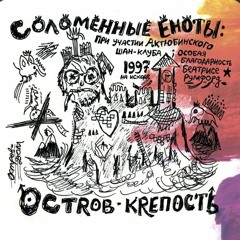 Соломенные Еноты - Телеграфист