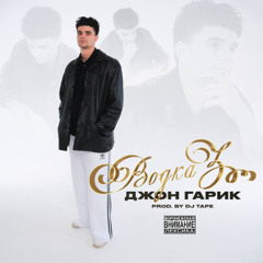 Водка 3