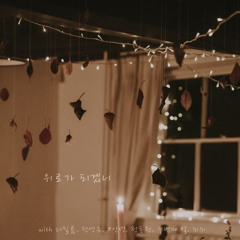 위로가 되겠니(prod더필름)-더필름,정영은,#안녕,정동원,두번째 별,뉘뉘