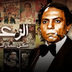 عادل امام | كل سنة و أنت طيب يا زعيم